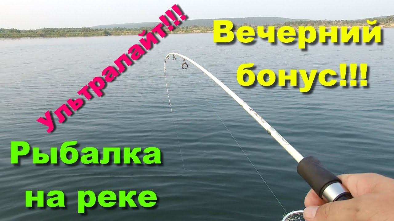 Ультралайт!!! Рыбалка на реке. Вечерний бонус!!!