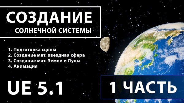 Создание солнечной системы в Unreal Engine 5 | 1 ЧАСТЬ