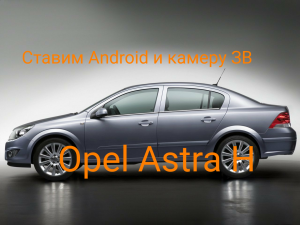 Opel Astra H-ставим  Android+камеру ЗВ