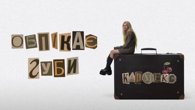 ULIANA ROYCE - КАРМЕКС (lyric video) смотреть онлайн