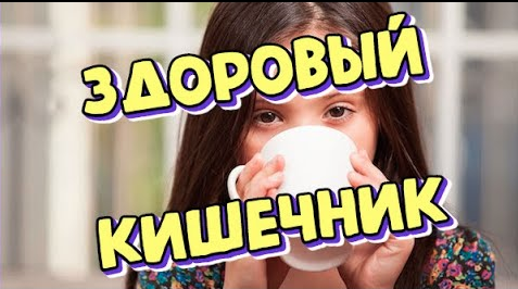 Правила здорового кишечника.mp4