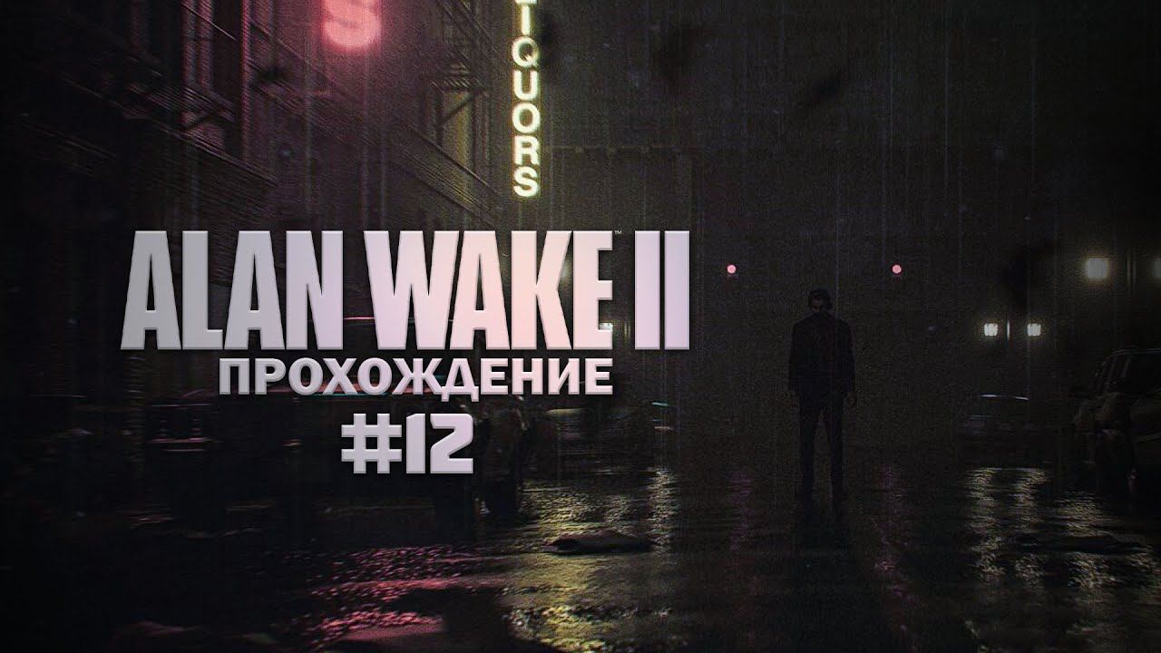 Прохождение Alan Wake 2 часть 12