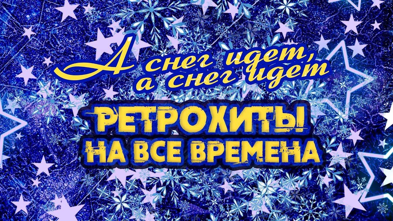 А СНЕГ ИДЕТ, А СНЕГ ИДЕТ | Ретрохиты на все времена #советскиепесни смотреть онлайн