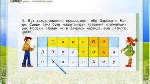 Задание 4 Моря, озёра и реки России - Окружающий мир 4 класс (Плешаков А.А.) 1 часть