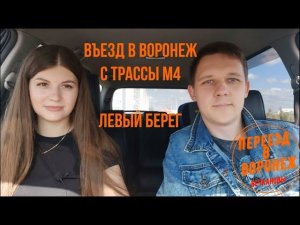 Въезд в Воронеж со стороны трассы М4-Дон. Левый берег. Левобережный и Железнодорожный районы.