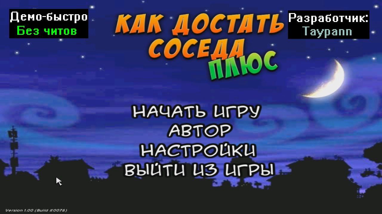 Демо-быстро Как достать соседа Плюс Beta 4 от Taypann смотреть онлайн