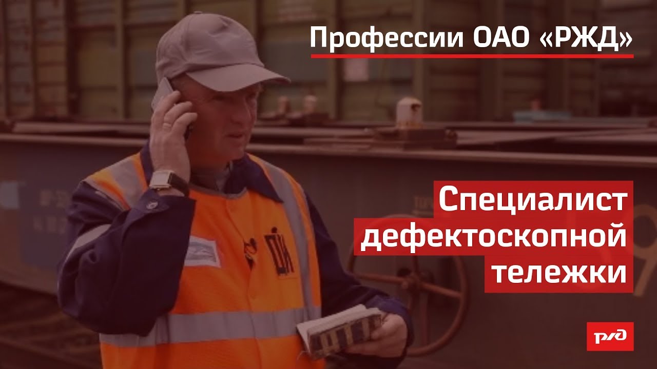 Специалист дефектоскопной тележки смотреть онлайн