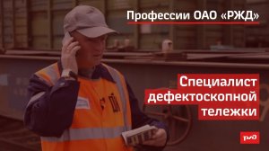 Специалист дефектоскопной тележки