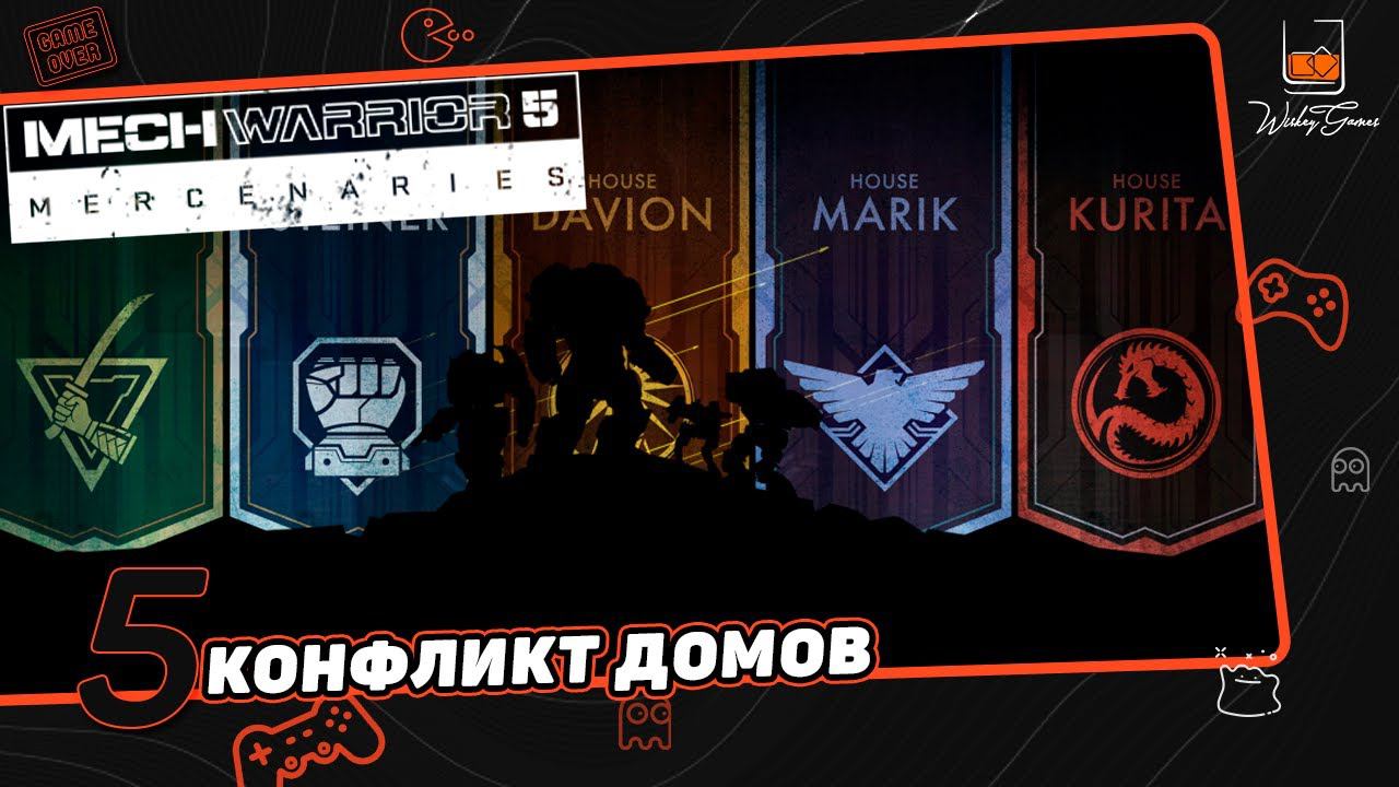 Mechwarrior 5: Mercenaries. Серия 5. Конфликт домов