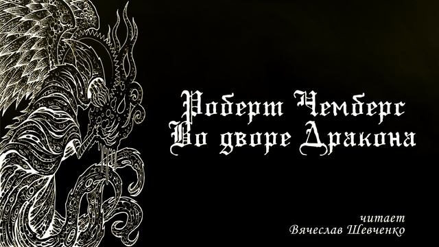 Р. Чемберс - Во дворе Дракона смотреть онлайн