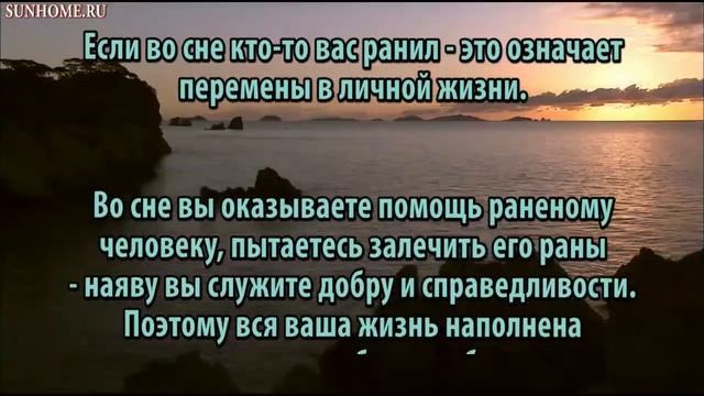 К чему снится Раны сонник, толкование сна смотреть онлайн