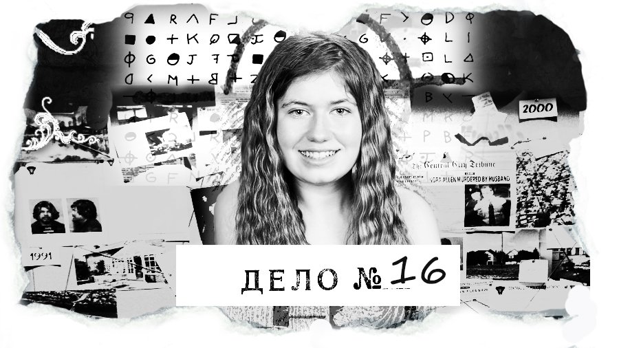 ДЕЛО №16 Джейми Клосс - история, которая разворачивается прямо сейчас.mp4 смотреть онлайн