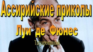 Луи де Фюнес  учит   собеседника ассирийскому языку