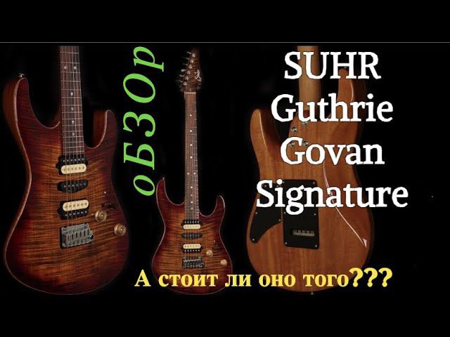 Suhr Guthrie Govan Signature | Нафига и почему так дорого? смотреть онлайн