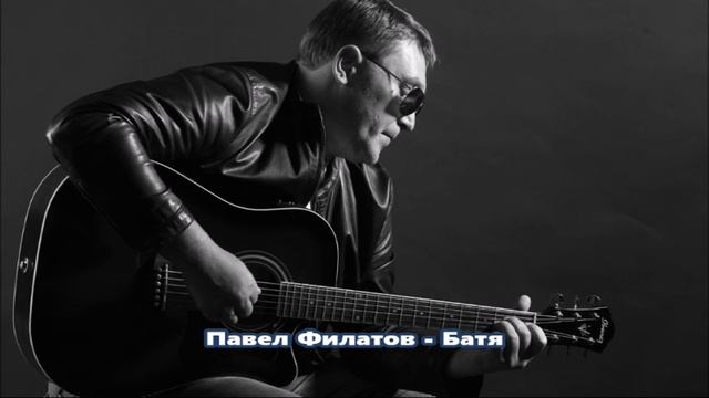 Павел Филатов-Батя NEW 2017 смотреть онлайн
