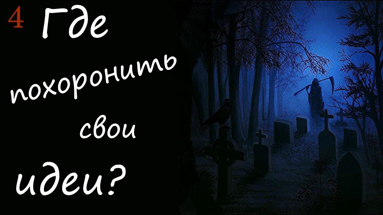 4. СУИЦИД. Кладбище мёртвых идей и проектов. Отказ от своей жизни, от социального успеха смотреть онлайн