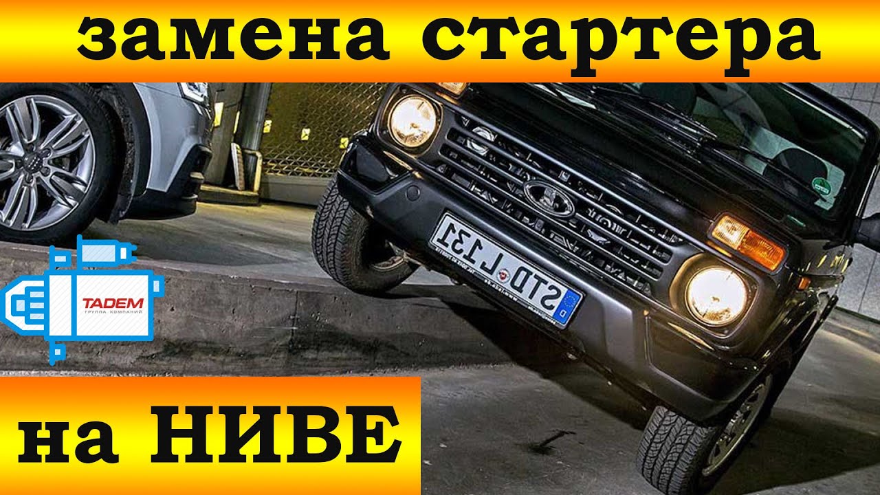 Замена стартера на Ниве. Подробное видео!