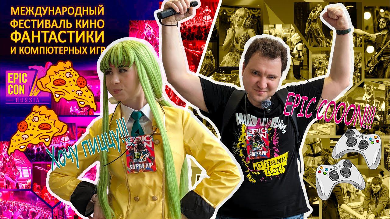 Epic Con — фестиваль фантастики, кино, косплея, сериалов и компьютерных игр. #фестиваль #epiccon
