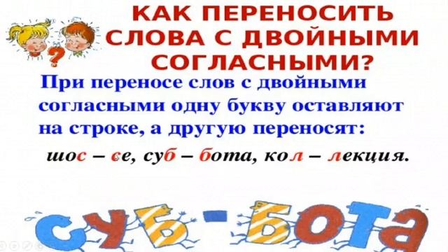 Русский язык. 2 класс. Перенос слов с двойными согласными. смотреть онлайн