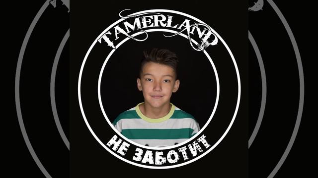Tamerland - Не заботит (I don’t care) смотреть онлайн