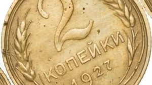Сколько стоит 2 копейки 1927 года?