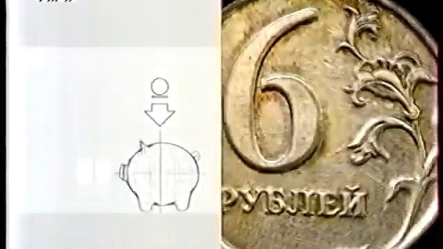 Рекламная заставка. Монеты и копилка (ТВС, 2002-2003) смотреть онлайн