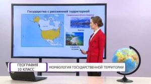 География. 10 класс. Морфология государственной территории /10.03.2021/