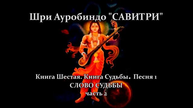 САВИТРИ: поэма-предсказание будущего Земли. Фрагмент 165 смотреть онлайн