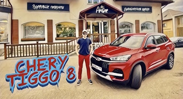 CHERY TIGGO 8 - народный и доступный кроссовер ! смотреть онлайн