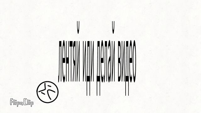 Закрой правый глаз и наклони телефон смотреть онлайн