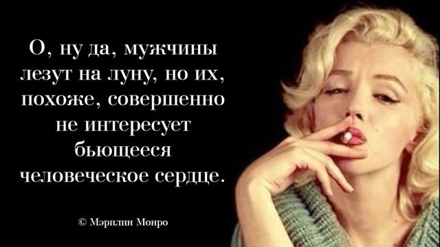 Неповторимая Мэрилин Монро. Цитаты и афоризмы смотреть онлайн