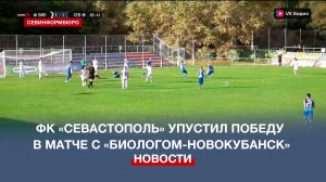 Выездной матч ФК «Севастополь» против «Биолога-Новокубанск» завершился вничью
