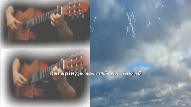 Құстар қайтып барады Караоке смотреть онлайн