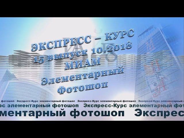 10.18 Экспресс-Курс 15 выпуск фотошоп МИАМ музыка для души Фея