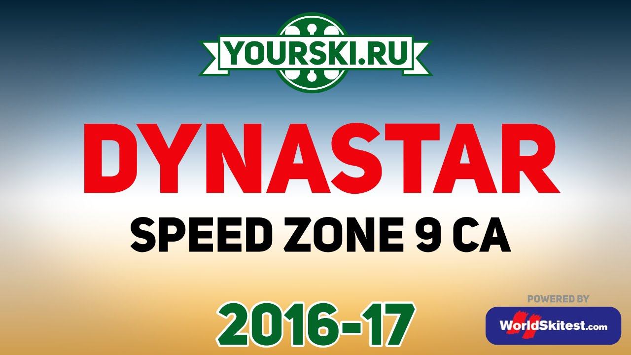 Тесты горных лыж Dynastar SpeedZone 9 Ca (Сезон 2016-17) смотреть онлайн