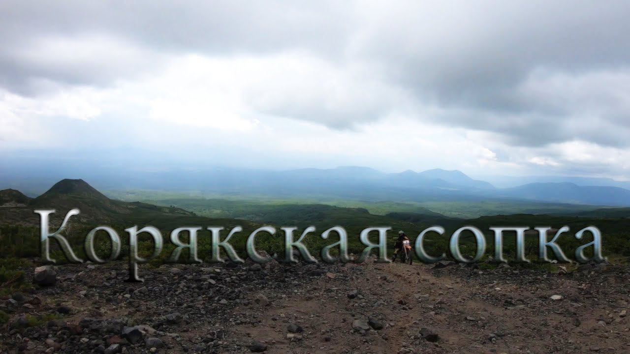 Корякская сопка (Remaster) / Koryakskaya Sopka