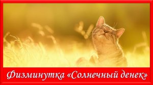 Физминутка для глаз. Солнечный денек