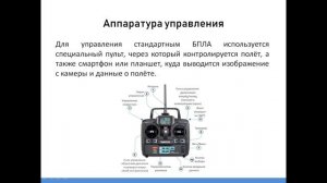 Тема 1.1. Конструкция и принципы работы БВС. Управление в ручном и авт. режиме