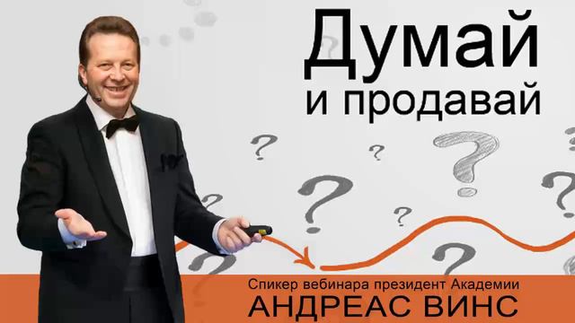 ПРЕВЬЮ Вебинара Думай и продавай смотреть онлайн