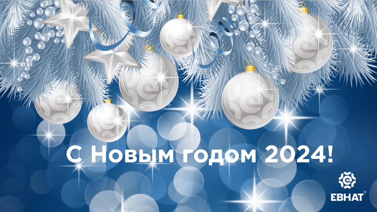 Поздравление Генерального директора компании ООО "ЕВНАТ" с Новым 2024 годом! смотреть онлайн