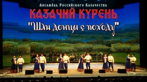 Казачий курень - Шли донцы с походу