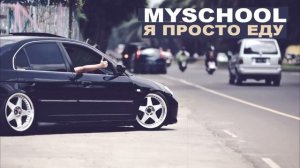MySchool  -  Я просто еду