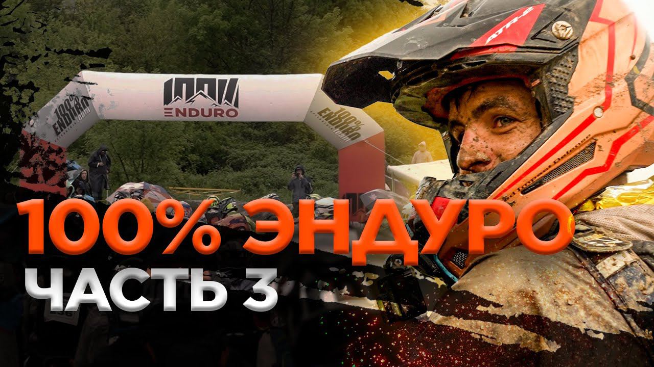 100% Enduro 2023 | День 3. Второй гоночный день | BSE не сломить! Финиш и победы. смотреть онлайн