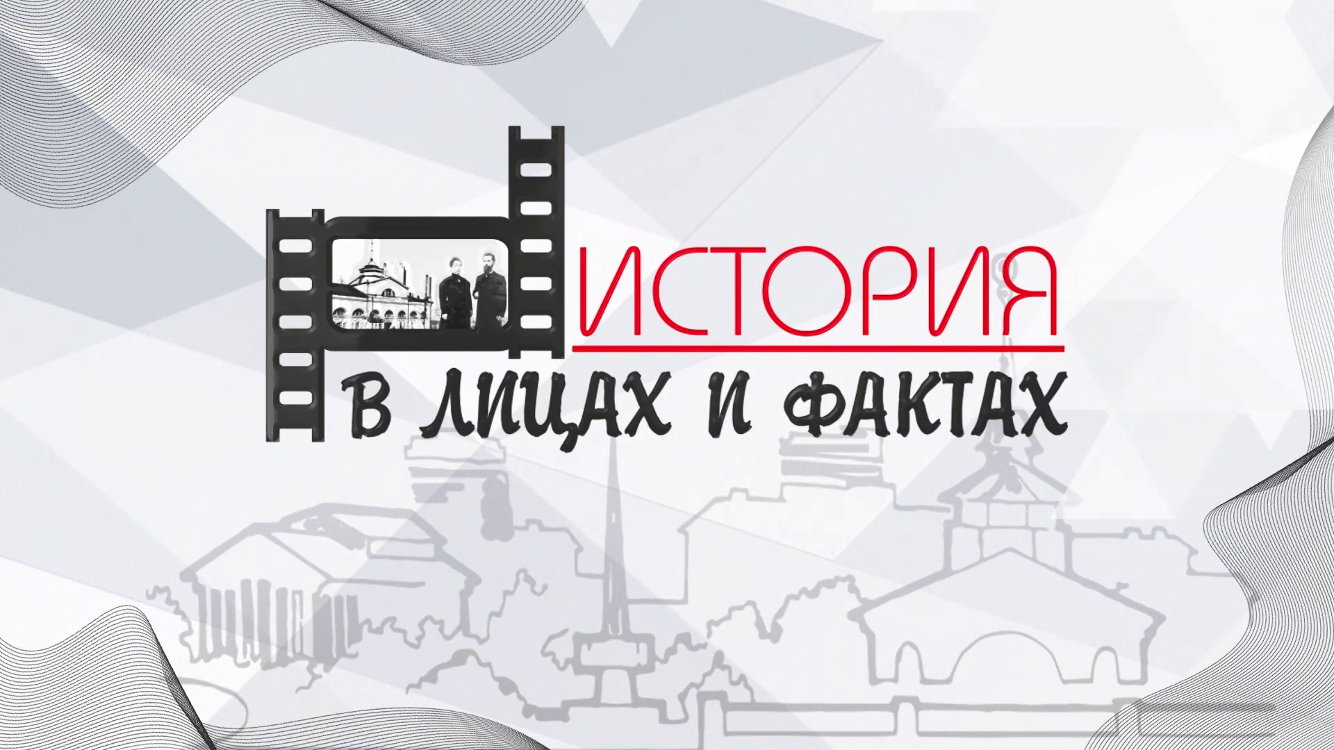 "История в лицах и фактах". цикл "Воткинск: Видео-биография." 2022 смотреть онлайн