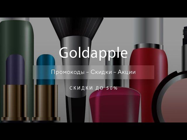 Промокод Goldapple  на скидку - Купоны Золотое Яблоко