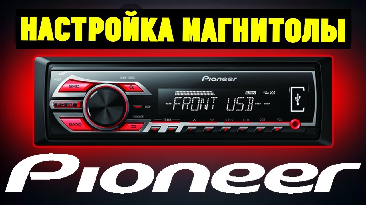 Настройка магнитолы Pioneer. На примере Pioneer MVH-150UB смотреть онлайн