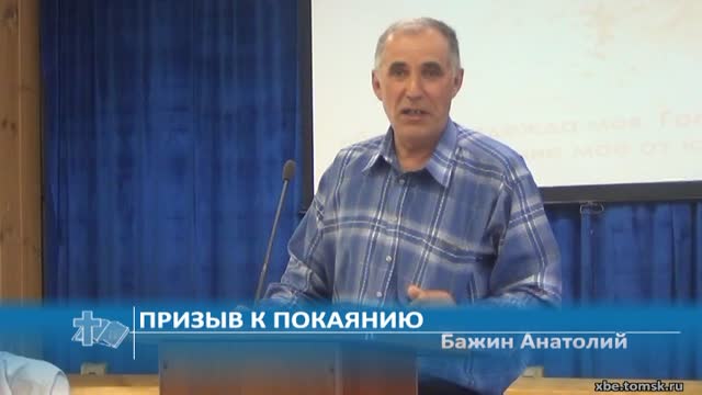 Бажин Анатолий - Призыв к покаянию (Проповедь) смотреть онлайн