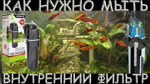 Фильтр для аквариума Aquael fan 2! Как Обслуживать и Мыть внутренний фильтр!