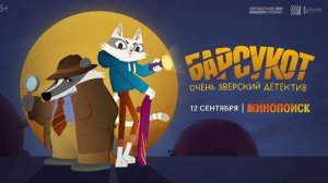 Барсукот. Очень зверский детектив