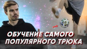 ОБУЧЕНИЕ ТРЮКУ ВОКРУГ СВЕТА (ATW) ФУТБОЛЬНЫЙ ФРИСТАЙЛ